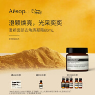 伊索Aesop澄穎煥膚面膜面部去角質(zhì)凝霜60mL涂抹面膜新年禮物清潔護膚