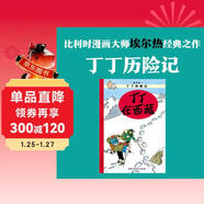 新版丁丁歷險記·大16開(kāi)：丁丁在西藏 兒童文學(xué)讀物 小學(xué)生課外閱讀故事書(shū)