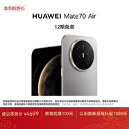 HUAWEI Mate 70 Air 16GB+256GB 金絲銀錦 超薄長(cháng)續航 7英寸華為臨境大屏 紅楓原色影像 鴻蒙手機