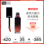 香奈兒（Chanel）魅力炫光唇釉5.5ml(83號炫光橘棕)鏡面口紅唇彩情人節禮物送女生