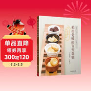 稻田老師的百變蛋糕 20種基礎蛋糕衍生出78款美味的蛋糕和點(diǎn)心 甜品書(shū)大全制作教程蛋糕烘焙烤面包食譜書(shū) 新手入門(mén)烘培家用菜譜書(shū)籍  手工烘焙下午茶糕點(diǎn)曲奇舒芙蕾 甜品店經(jīng)典款教程書(shū)籍