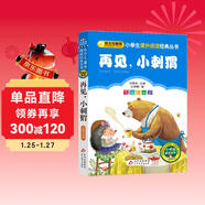再見(jiàn)，小刺猬（彩圖注音版） 一二年級小學(xué)生課外閱讀經(jīng)典叢書(shū) 課外閱讀系列