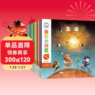 我的小問(wèn)題系列第6輯（套裝共10冊）親親科學(xué)圖書(shū)館進(jìn)階版深化篇5-10歲(中國環(huán)境標志 綠色印刷)