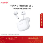 華為長(cháng)續航藍牙耳機 FreeBuds SE 2 40小時(shí)長(cháng)續航 快速充電 藍牙5.3適用于蘋(píng)果/安卓手機白
