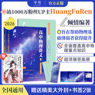 【黃夫人官方指定店】2026新高考高中物理黃夫人講義 高一高二+一輪復習含配套視頻課程全國文理通用教輔搭萬(wàn)猛生物英語(yǔ)佟大大數學(xué) 【超值2套】黃夫人高中物理一輪復習+物理知識清單