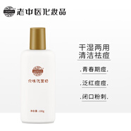 老中醫六味祛痘洗面奶100g 深層清潔青少年學(xué)生去青春痘粉刺黑頭潔面乳