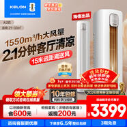 科龍享補貼15% 包安裝 【咨詢(xún)享優(yōu)惠】大2匹/大3匹 靜美人新一級能效大風(fēng)量變頻冷暖 客廳立式空調柜機 大2匹 一級能效50QS柜機享補貼