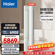 海爾（Haier）空調勁爽除醛3匹柜機 變頻冷暖自清潔 客廳家用 靜悅圓柱空調立式柜機 家電以舊換新 冷暖 3匹 勁爽四季除醛