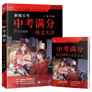 新編五年中考滿分作文大全  2022-2018年中考作文真題全收錄 中考作文