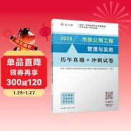 一建2026一級建造師真題試卷 市政公用工程管理與實(shí)務(wù)歷年真題+沖刺試卷 中國建筑工業(yè)出版社