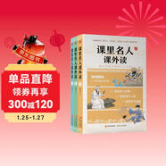 課里名人課外讀（套裝共3冊）全國中小學(xué)1-9年級讀的名人故事 收錄《語(yǔ)文》《歷史》《道德與法治》里的名人故事