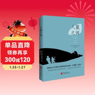 人鼠之間（諾貝爾文學(xué)獲獎作品，美國版《活著(zhù)》，《衛報》100部人生經(jīng)典！托?？荚囃扑]閱讀書(shū)目。） 小說(shuō)