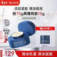 膜法世家二裂酵母淡紋緊致兩用面膜75g 抗皺保濕面霜彈潤補水免洗睡眠面膜