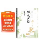 朝花夕拾：詳細注析版 魯迅 語(yǔ)文閱讀 推薦閱讀 七年級 名師解讀 注析 解析 解讀 人民文學(xué)出版社
