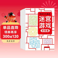 迷宮游戲（全4冊）從易到難階梯式迷宮游戲思維訓練書(shū)兒童益智書(shū)籍迷宮大冒險 兒童年貨節送禮