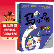 馬小跳玩數學(xué)：六年級+開(kāi)心作文：六年級（套裝共2冊）