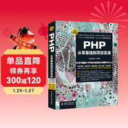 PHP從零基礎到項目實(shí)戰（微課視頻版）web前端開(kāi)發(fā)php7程序設計php從入門(mén)到精通php和mysql web開(kāi)發(fā)應用開(kāi)發(fā)框架設計