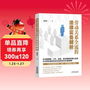 勞動(dòng)關(guān)系全流程法律實(shí)務(wù)解析