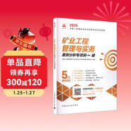 2026年二建考試用書(shū) 礦業(yè)工程管理與實(shí)務(wù)案例分析專(zhuān)項突破