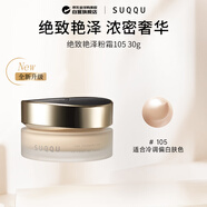 SUQQU絕致艷澤粉霜105色號30g粉底液遮瑕持久 京東獨家 38女神節禮物