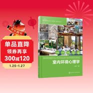 室內設計新視點(diǎn)·新思維·新方法叢書(shū)--室內環(huán)境心理學(xué)（觀(guān)點(diǎn)新穎 內容科學(xué) 具有一定的前瞻性和啟發(fā)性 室內設計、環(huán)境藝術(shù)設計相關(guān)專(zhuān)業(yè)書(shū)籍）