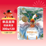 騎鵝旅行記 國際大獎兒童文學(xué)讀物快樂(lè )讀書(shū)吧六年級下冊閱讀小學(xué)生三四五六年級課外閱讀書(shū)籍青少年兒童必讀名著(zhù)故事書(shū)