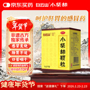 白云山 小柴胡顆粒 10袋*1盒 解表散熱 感冒咳嗽 寒熱往來(lái) 食欲不振 胸悶喜嘔 感冒藥