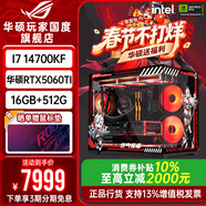 華碩ROG全家桶i9 14900KF華碩RTX5080主機5070Ti臺式電腦組裝機高端電競游戲直播設計渲染視頻剪輯整機 配置2：I7 14700KF+華碩5060Ti