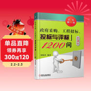 政府采購 工程招標 投標與評標1200問(wèn)   第3版 政府采購 工程招標 投標與評標 策略與技巧
