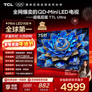 TCL電視 75T7L Ultra 75英寸 QD-Mini LED 蝶翼星曜屏 萬(wàn)象分區 絢彩XDR 3000nits 超薄 國家補貼 T7L