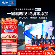 海爾（Haier）電視 65Q60C 65英寸 天悅零添加 AI居家康養 開(kāi)機無(wú)廣告 靈動(dòng)指向遙控 適合老人 一級能效