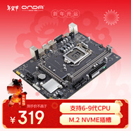 昂達（ONDA）9D4-VH-D（Intel LGA 1151）主板 支持intel 6789代處理器