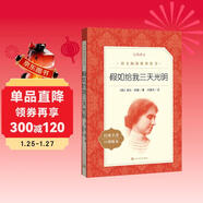假如給我三天光明 學(xué)生閱讀 名著(zhù)閱讀課外書(shū)目 正版原著(zhù)完整無(wú)刪減 小學(xué) 初中 人民文學(xué)出版社