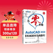 從零開(kāi)始 AutoCAD 2020中文版機械制圖基礎教程（異步圖書(shū)出品）