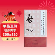 歐顏柳趙啟五體楷書(shū)習字帖之啟功