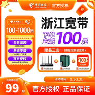 中國電信浙江電信寬帶辦理杭州寧波紹興嘉興溫州移動(dòng)寬帶安裝 100M寬帶【1年】 浙江寬帶【新裝】（各地市資費不同詳詢(xún)客服）