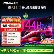 康佳電視 55E8AES 55英寸【安裝版】2+32GB 144Hz高刷護眼  一級能效【固定掛架送裝一體】