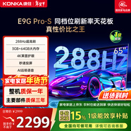 康佳電視65E9G PRO-S 65英寸 游戲電視 288Hz超高刷 MEMC護眼全面屏 3+64G 一級能效 家電國家補貼