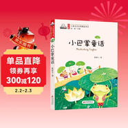 小巴掌童話(huà)（彩色注音版）兒童文學(xué)名家精選書(shū)系 入選中小學(xué)生閱讀指導目錄 匯聚金波 沈石溪 常新港 冰波 湯素蘭等50多位名家名作