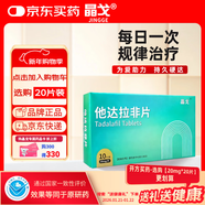 晶戈他達拉非片20mg*10片 他達拉非官方京東自營(yíng)