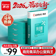 齊心（COMIX）利捷A4打印紙 80g 500張*5包 雙面順滑暢打a4復印紙 辦公商務(wù)采購首選 整箱2500張【口碑復購王】