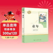 童年 五四制六年級上冊 人教版名著(zhù)閱讀課程化叢書(shū)