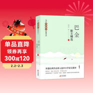 巴金散文精選 當代名家散文經(jīng)典書(shū)系青少版  繁星+海上的日出+鳥(niǎo)的天堂等多篇經(jīng)典作品曾入選中小學(xué)語(yǔ)文教材