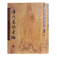 唐代墓志匯編（套裝全二冊(cè)）