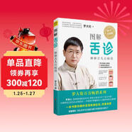 圖解舌診 中醫知識零基礎也能學(xué)會(huì )觀(guān)舌調體質(zhì)