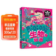 生物有秘密 我是學(xué)霸 給孩子的生物啟蒙科普繪本暑假作業(yè) 一升二暑假銜接 小升初暑假銜接 兒童年貨節送禮