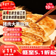 三全薄皮餡餅豬肉大蔥味1.1kg10片裝 早餐半成品即食手抓餅年貨送禮