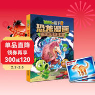 植物大戰僵尸2·恐龍漫畫(huà) 火盜龍大冒險（含恐龍卡） 兒童年貨節送禮