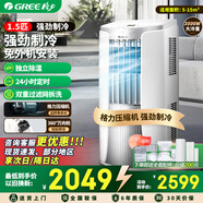 格力（GREE）移動(dòng)空調大1.5匹單冷 可移動(dòng)立式無(wú)外機免安裝 家用廚房客廳智能遙控獨立除濕便攜式一體機 1.5匹白色【3米排風(fēng)管】