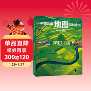 中國兒童地圖百科全書(shū)·穿越中國